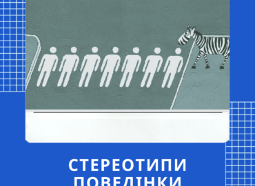 стереотипи поведінки